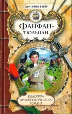 Фанфан-Тюльпан