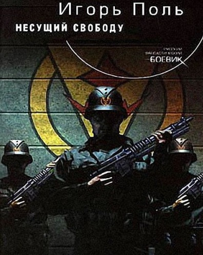 Несущий свободу