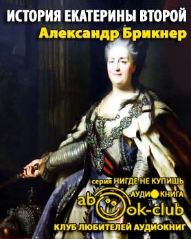История Екатерины Второй