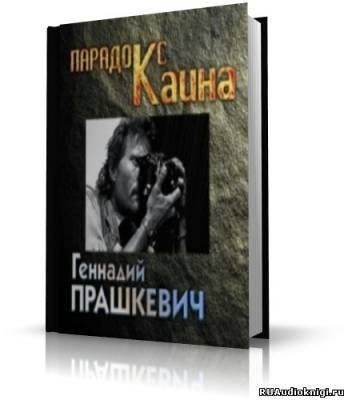 Парадокс Каина