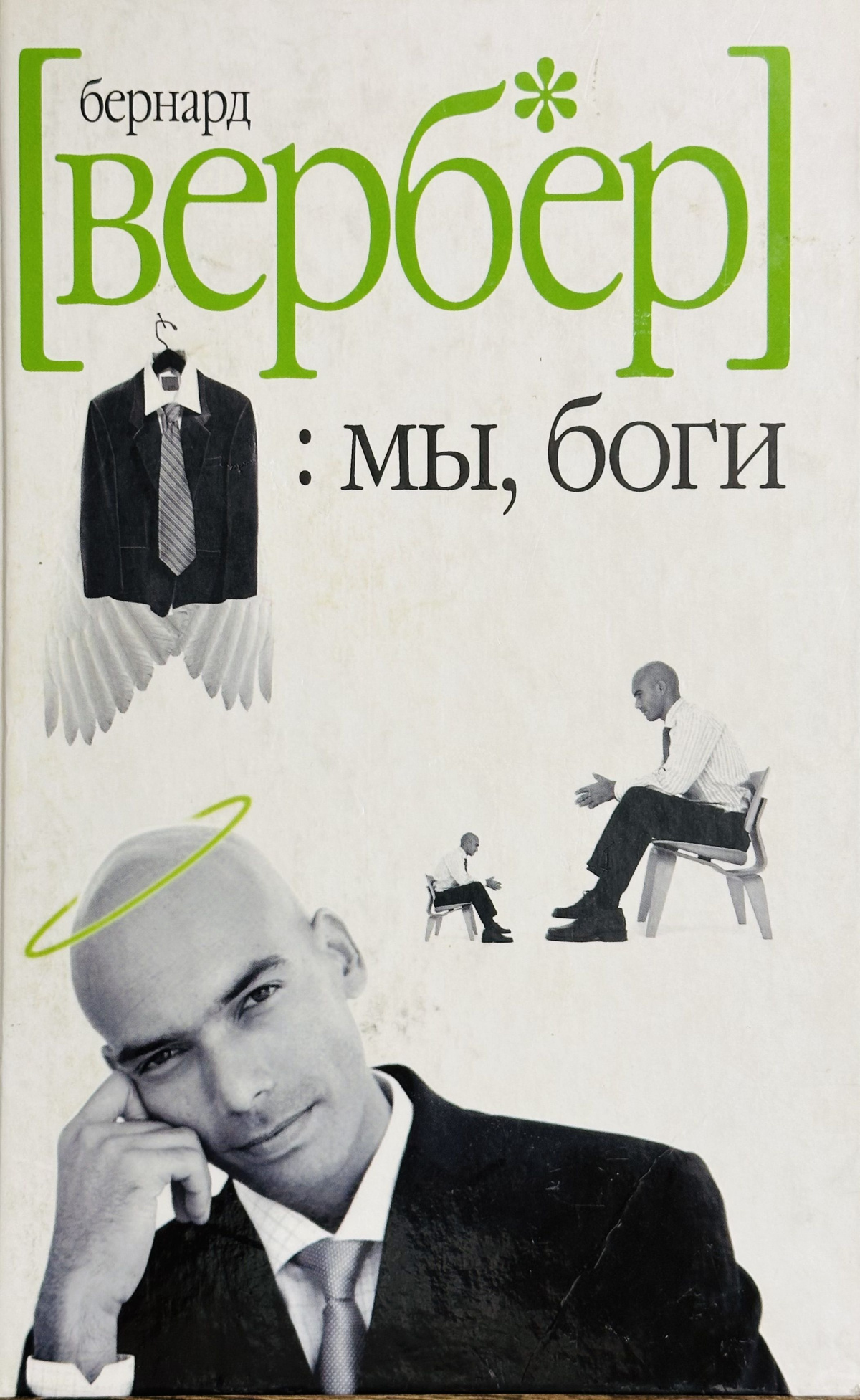 Мы боги