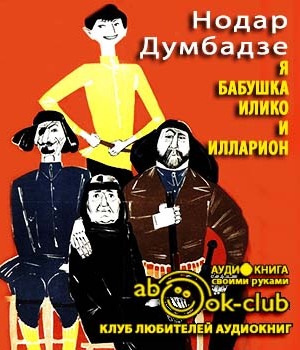 Я, бабушка, Илико и Илларион