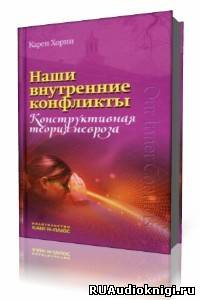 Наши внутренние конфликты. Конструктивная теория невроза