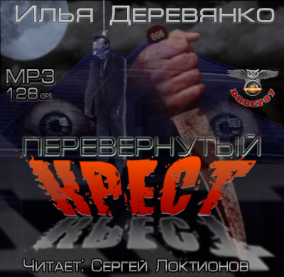 Перевернутый крест