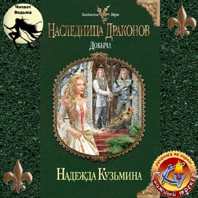 Наследница драконов. Добыча