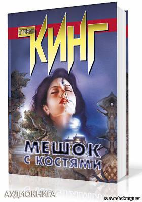 Мешок с костями