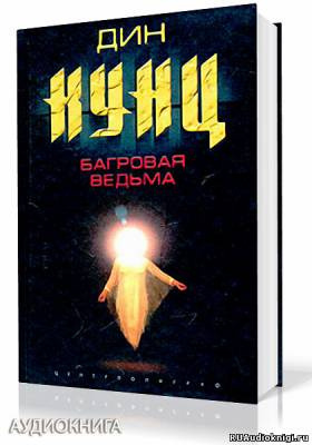 Багровая Ведьма