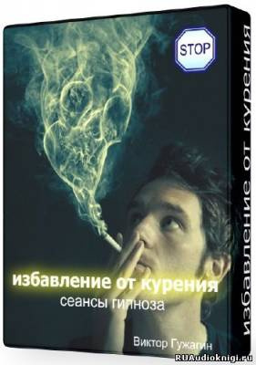 Избавление от курения