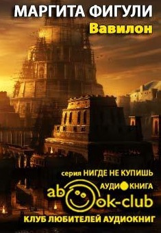 Вавилон