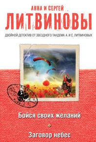 Литвинова Анна, Литвинов Сергей – Бойся своих желаний