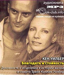 Благодать и стойкость. Духовность и исцеление в истории жизни и смерти Трейи Киллам Уилбер
