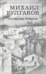 Похождения Чичикова, Багровый остров