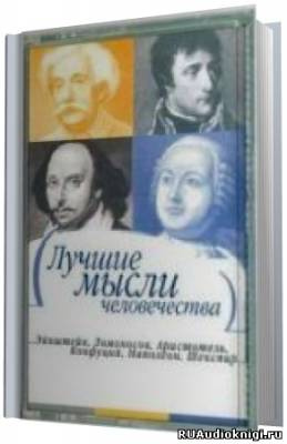 Лучшие мысли человечества