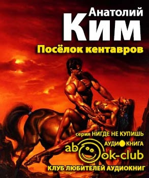 Поселок кентавров