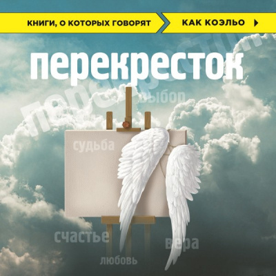 Чеповой Владимир, Ясная Анна – Перекресток