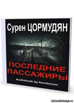 Последние пассажиры