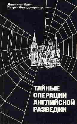 Блоч Джонатан, Фитцджеральд Патрик – Тайные операции английской разведки