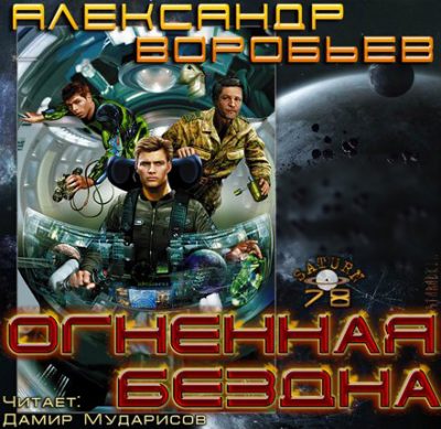 Огненная бездна