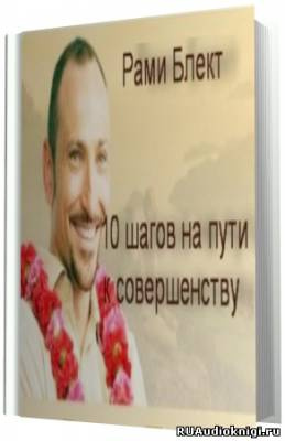 10 шагов на пути к совершенству