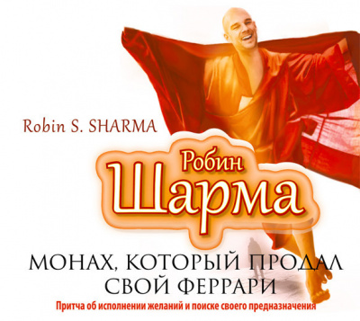 Монах, который продал свой Феррари