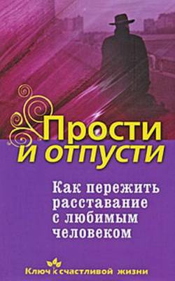 Как пережить расставание с любимым человеком