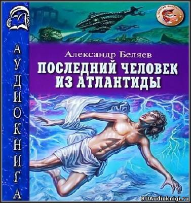 Последний человек из Атлантиды