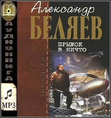 Прыжок в ничто