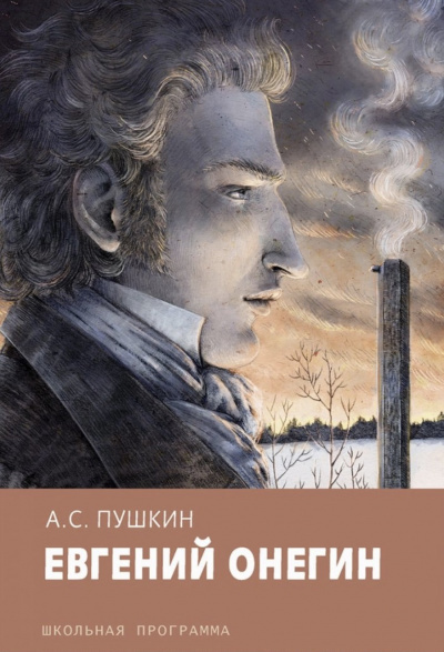 Евгений Онегин