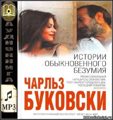 Истории обыкновенного безумия