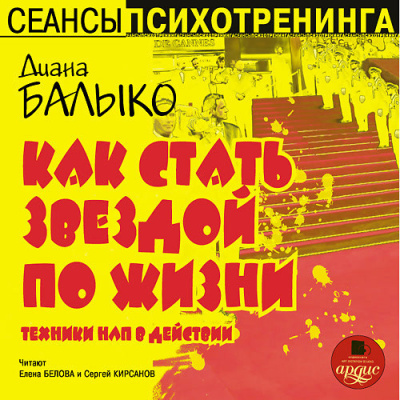 Как стать звездой по жизни. Техники НЛП в действии