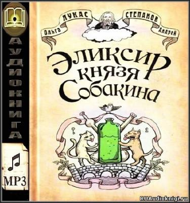 Лукас Ольга, Степанов Андрей – Эликсир князя Собакина
