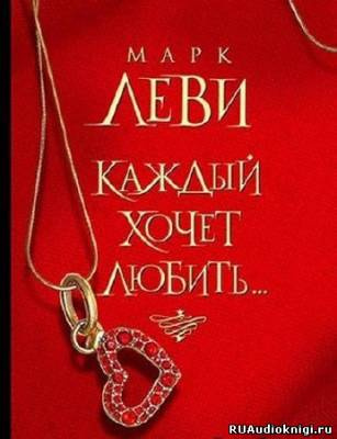 Каждый хочет любить