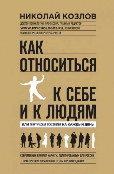 Как относиться к себе и к людям или Практическая психология на каждый день