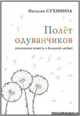 Полёт одуванчиков