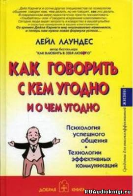 Как говорить с кем угодно и о чем угодно