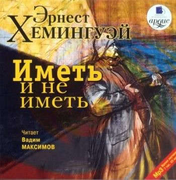 Иметь и не иметь