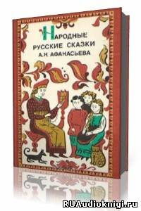 Русские народные сказки