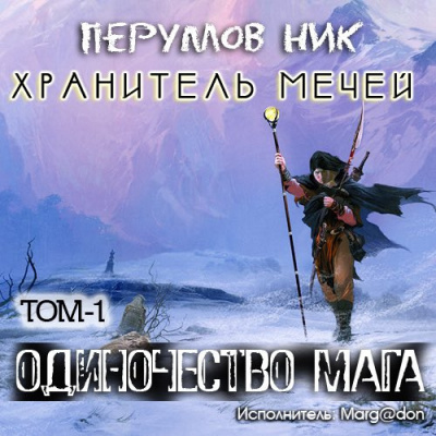 Одиночество мага