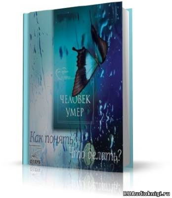 Человек умер. Что делать?
