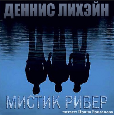 Таинственная Река