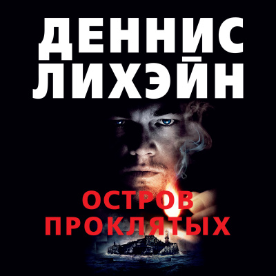Остров проклятых
