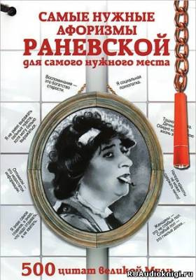 Самые остроумные афоризмы и цитаты