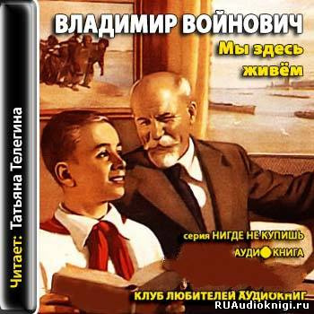 Мы здесь живем