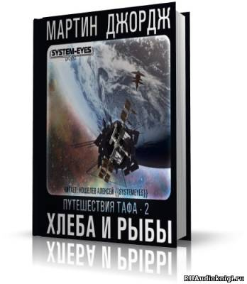 Хлеба и рыбы