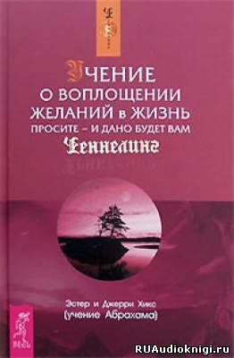Хикс Эстер, Хикс Джерри – Учение о воплощении желаний в жизнь
