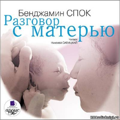 Разговор с матерью