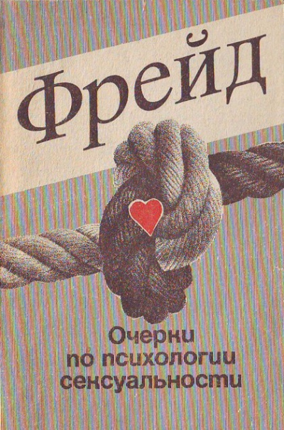 Очерки по психологии сексуальности