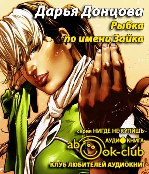 Рыбка по имени Зайка