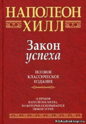 Закон Успеха
