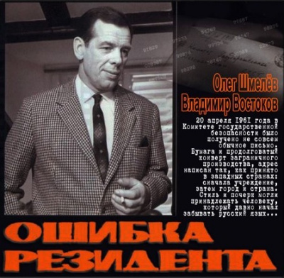 Шмелёв Олег, Востоков Владимир – Ошибка резидента